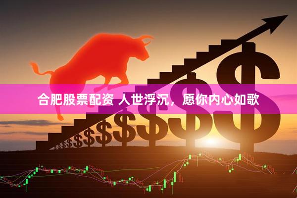 合肥股票配资 人世浮沉，愿你内心如歌